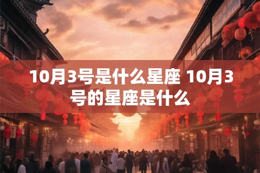 10月3号是什么星座 10月3号的星座是什么