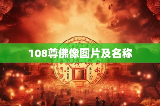 108尊佛像图片及名称