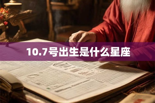 10.7号出生是什么星座