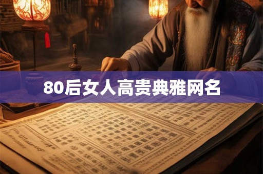 80后女人高贵典雅网名