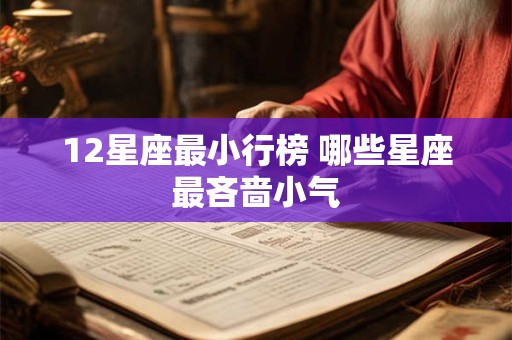 12星座最小行榜 哪些星座最吝啬小气