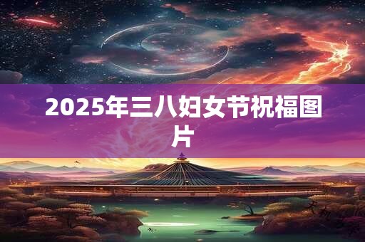 2025年三八妇女节祝福图片