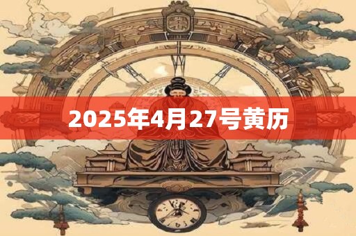 2025年4月27号黄历