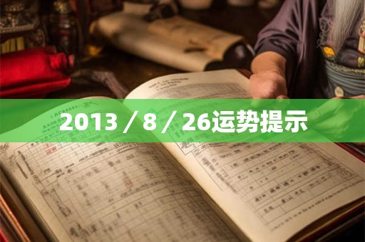 2013／8／26运势提示