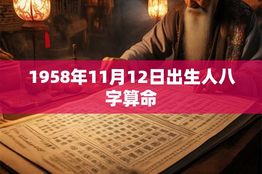 1958年11月12日出生人八字算命