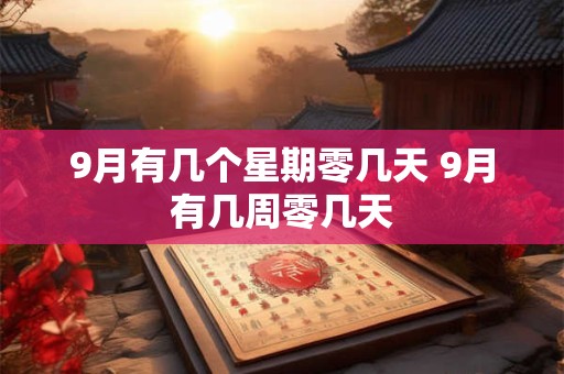 9月有几个星期零几天 9月有几周零几天