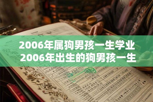 2006年属狗男孩一生学业 2006年出生的狗男孩一生学业如何
