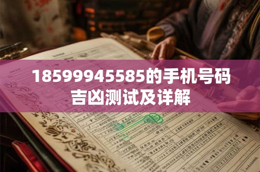 18599945585的手机号码吉凶测试及详解