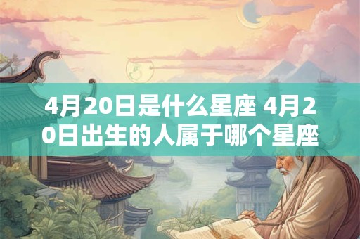 4月20日是什么星座 4月20日出生的人属于哪个星座