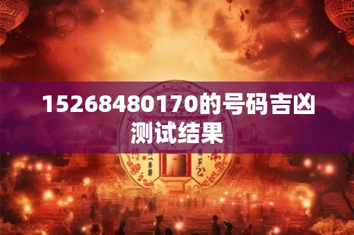 15268480170的号码吉凶测试结果