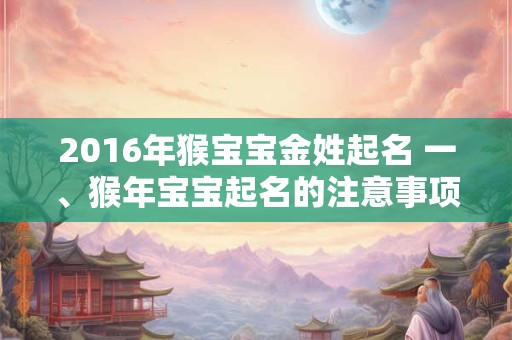 2016年猴宝宝金姓起名 一、猴年宝宝起名的注意事项