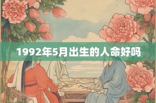 1992年5月出生的人命好吗