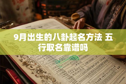 9月出生的八卦起名方法 五行取名靠谱吗
