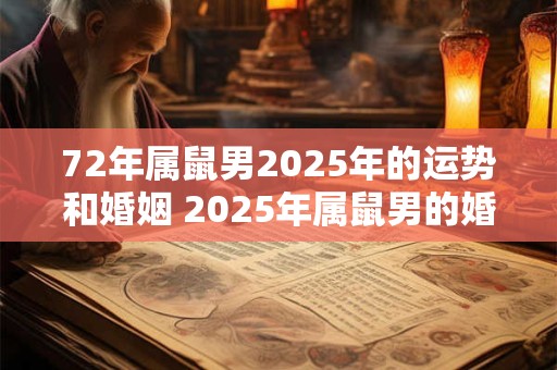 72年属鼠男2025年的运势和婚姻 2025年属鼠男的婚姻和运势如何