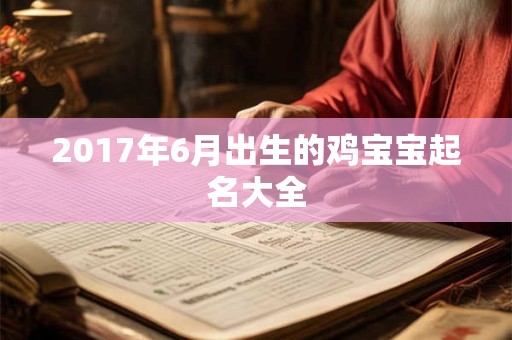 2017年6月出生的鸡宝宝起名大全