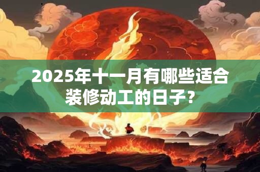 2026年十一月有哪些适合装修动工的日子？