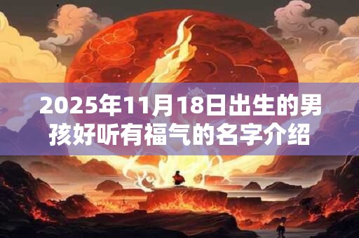 2025年11月18日出生的男孩好听有福气的名字介绍
