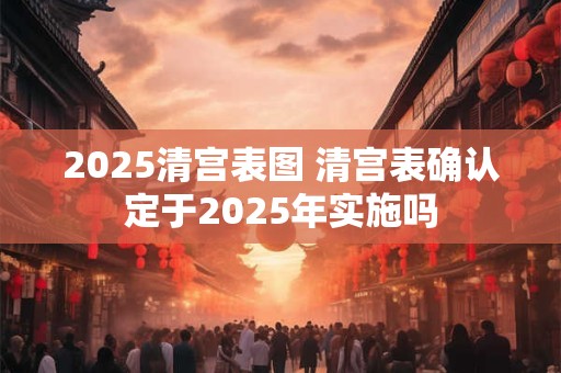 2026清宫表图 清宫表确认定于2026年实施吗
