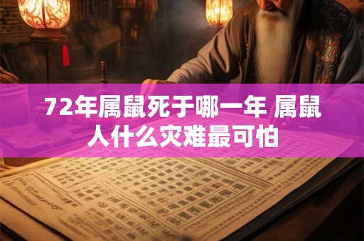 72年属鼠死于哪一年 属鼠人什么灾难最可怕