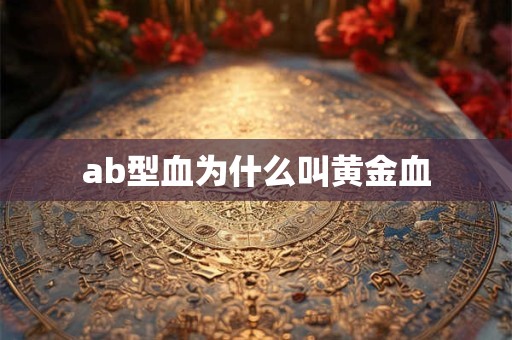 ab型血为什么叫黄金血