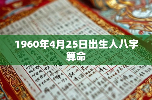 1960年4月25日出生人八字算命