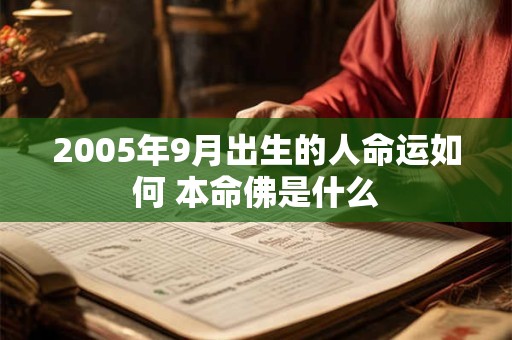 2005年9月出生的人命运如何 本命佛是什么