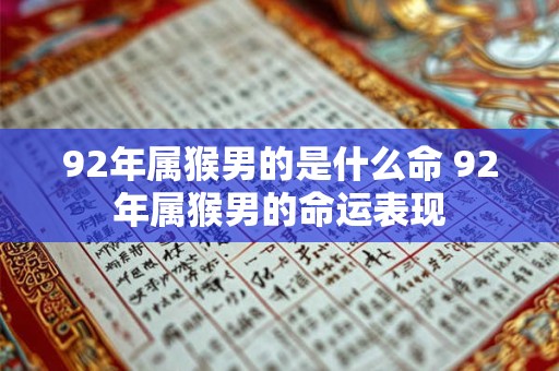92年属猴男的是什么命 92年属猴男的命运表现