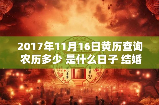 2017年11月16日黄历查询 农历多少 是什么日子 结婚吉时
