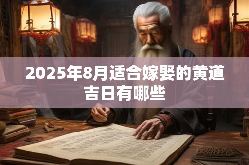 2026年8月适合嫁娶的黄道吉日有哪些