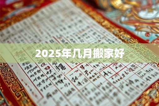 2025年几月搬家好