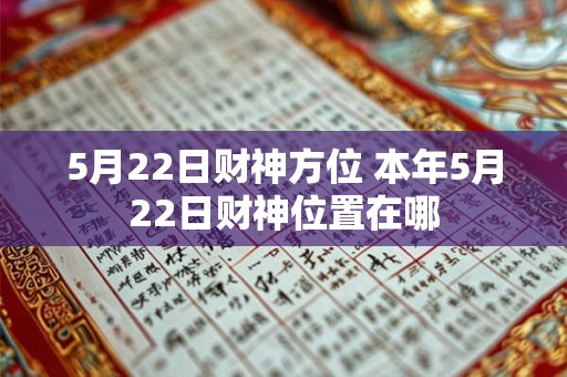 5月22日财神方位 本年5月22日财神位置在哪