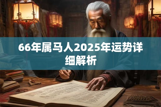 66年属马人2025年运势详细解析