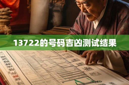 13722的号码吉凶测试结果
