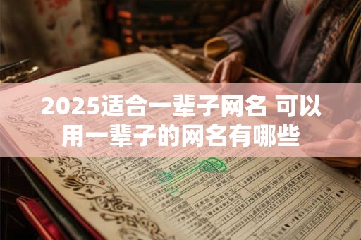2025适合一辈子网名 可以用一辈子的网名有哪些