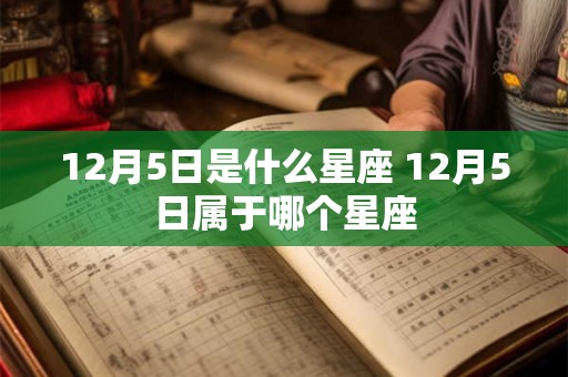 12月5日是什么星座 12月5日属于哪个星座