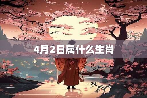 4月2日属什么生肖