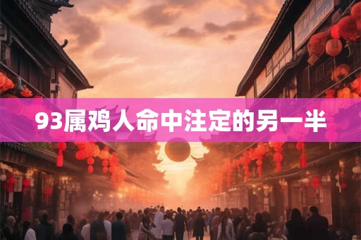 93属鸡人命中注定的另一半