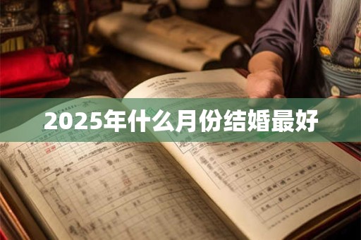 2025年什么月份结婚最好