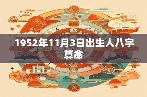 1952年11月3日出生人八字算命