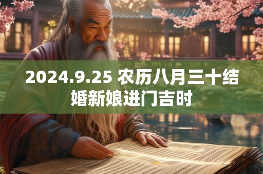 2024.9.25 农历八月三十结婚新娘进门吉时