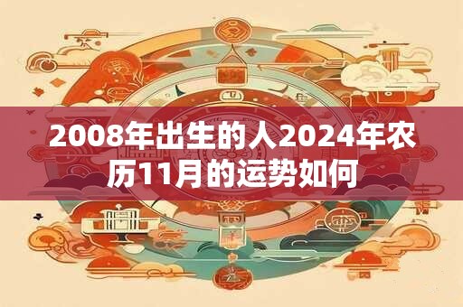 2008年出生的人2024年农历11月的运势如何