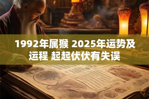 1992年属猴 2025年运势及运程 起起伏伏有失误