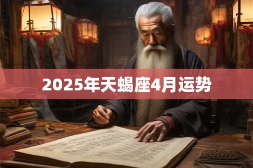 2026年天蝎座4月运势