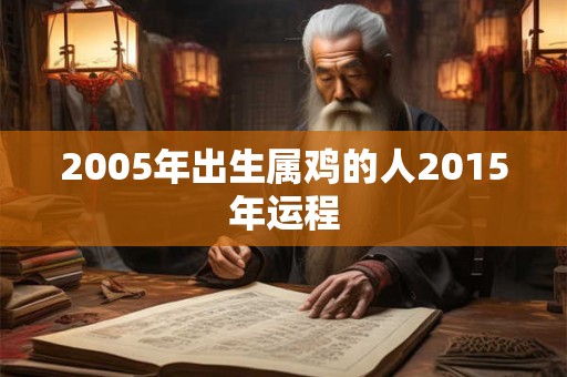 2005年出生属鸡的人2015年运程