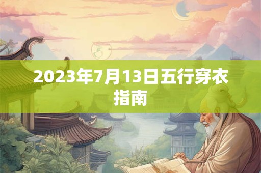 2023年7月13日五行穿衣指南