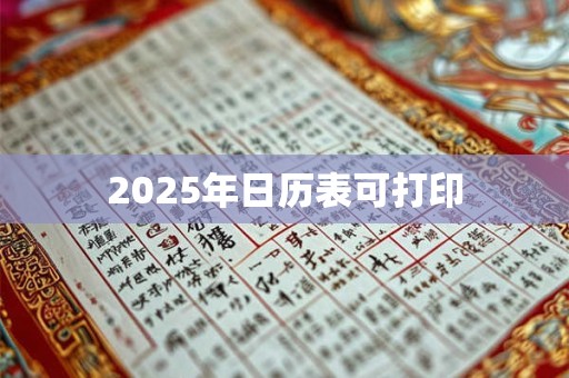 2025年日历表可打印
