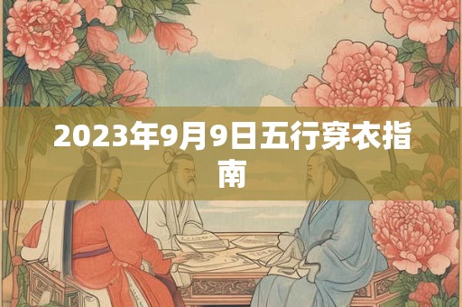 2023年9月9日五行穿衣指南