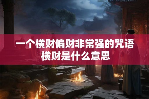 一个横财偏财非常强的咒语 横财是什么意思