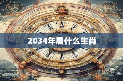 2034年属什么生肖