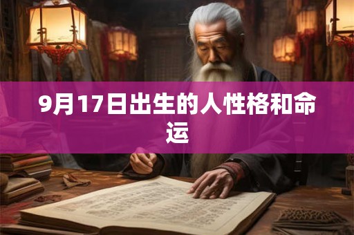 9月17日出生的人性格和命运